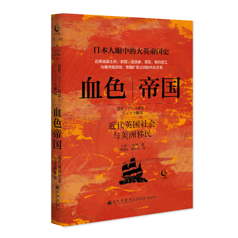 血色帝国：近代英国社会与美洲移民