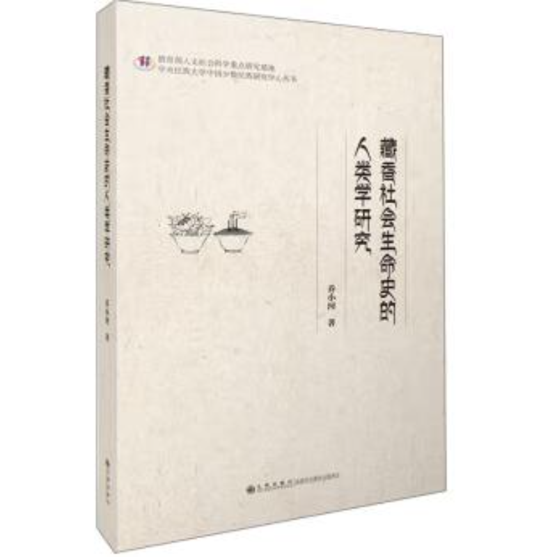 藏香社会生命史的人类学研究（亲签版）