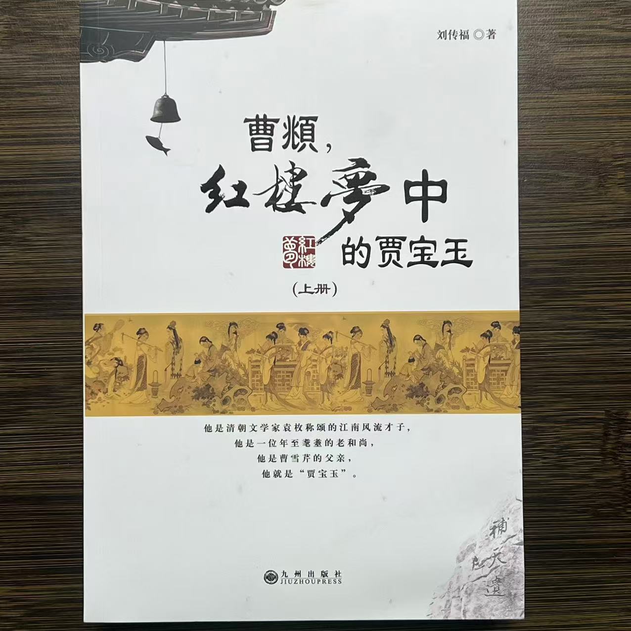 【残损图书，谨慎购买】曹頫，《红楼梦》中的贾宝玉（上下）