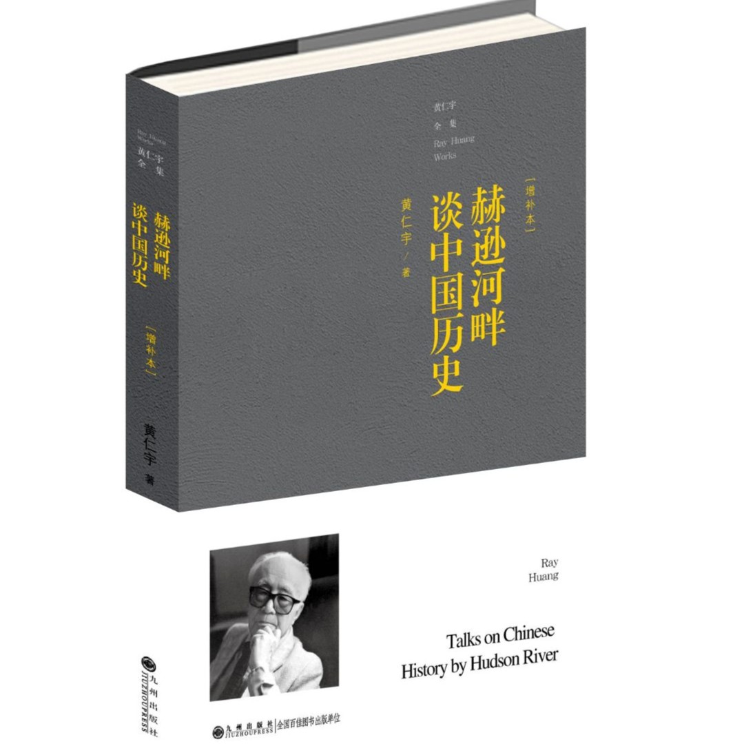 赫逊河畔谈中国历史