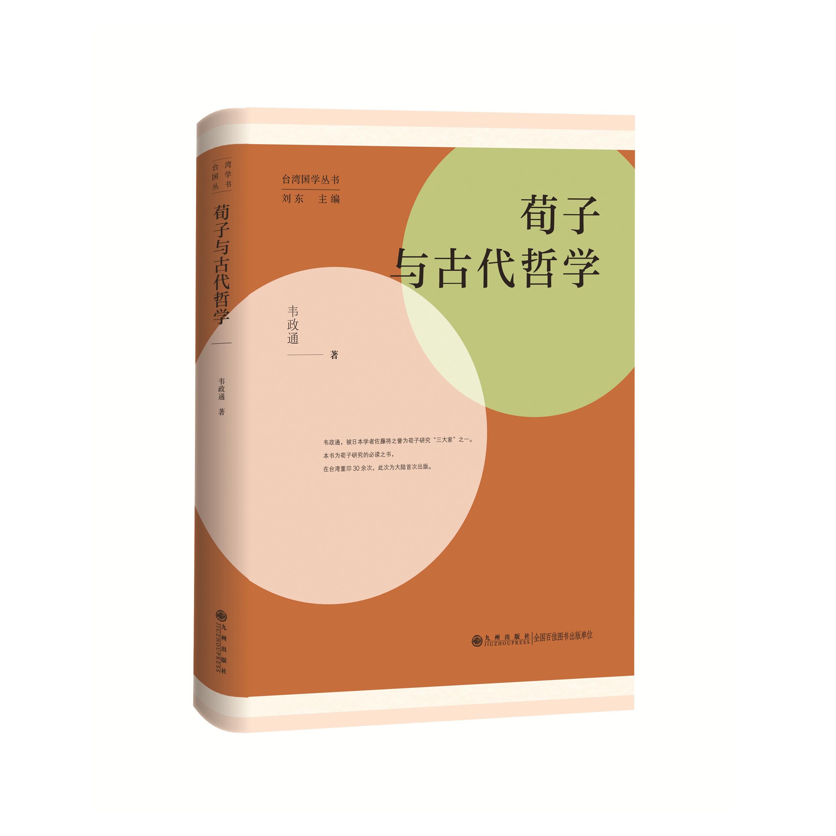 【残损图书】荀子与古代哲学