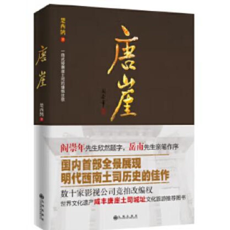 【残损图书不退换，谨慎购买】九州出版社唐崖