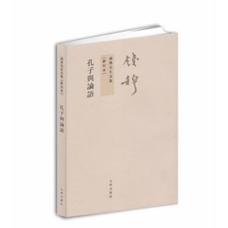钱穆先生全集----孔子与论语