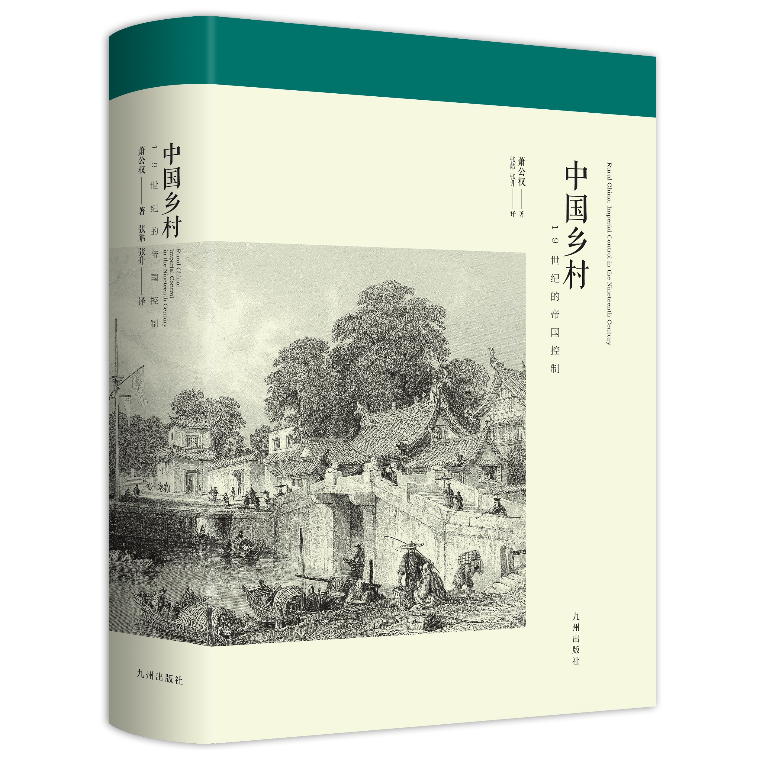 【残损图书不退换，谨慎购买】中国乡村(19世纪的帝国控制)(精装本)