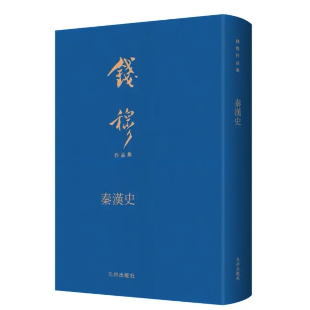 钱穆先生-秦汉史（典藏本）