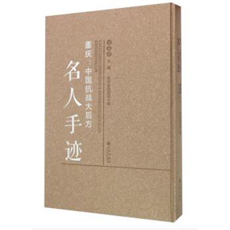 【残损图书，谨慎购买】重庆：中国抗战大后方名人手迹