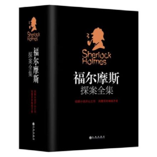 福尔摩斯探案全集（全4册）