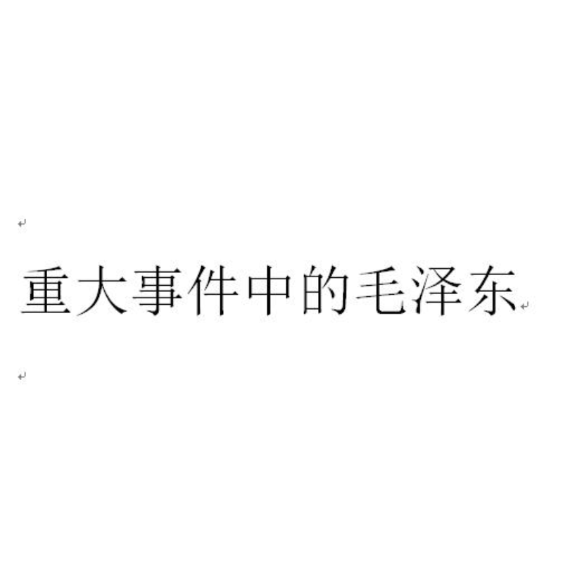 【残损图书，谨慎购买】重大事件中的毛泽东