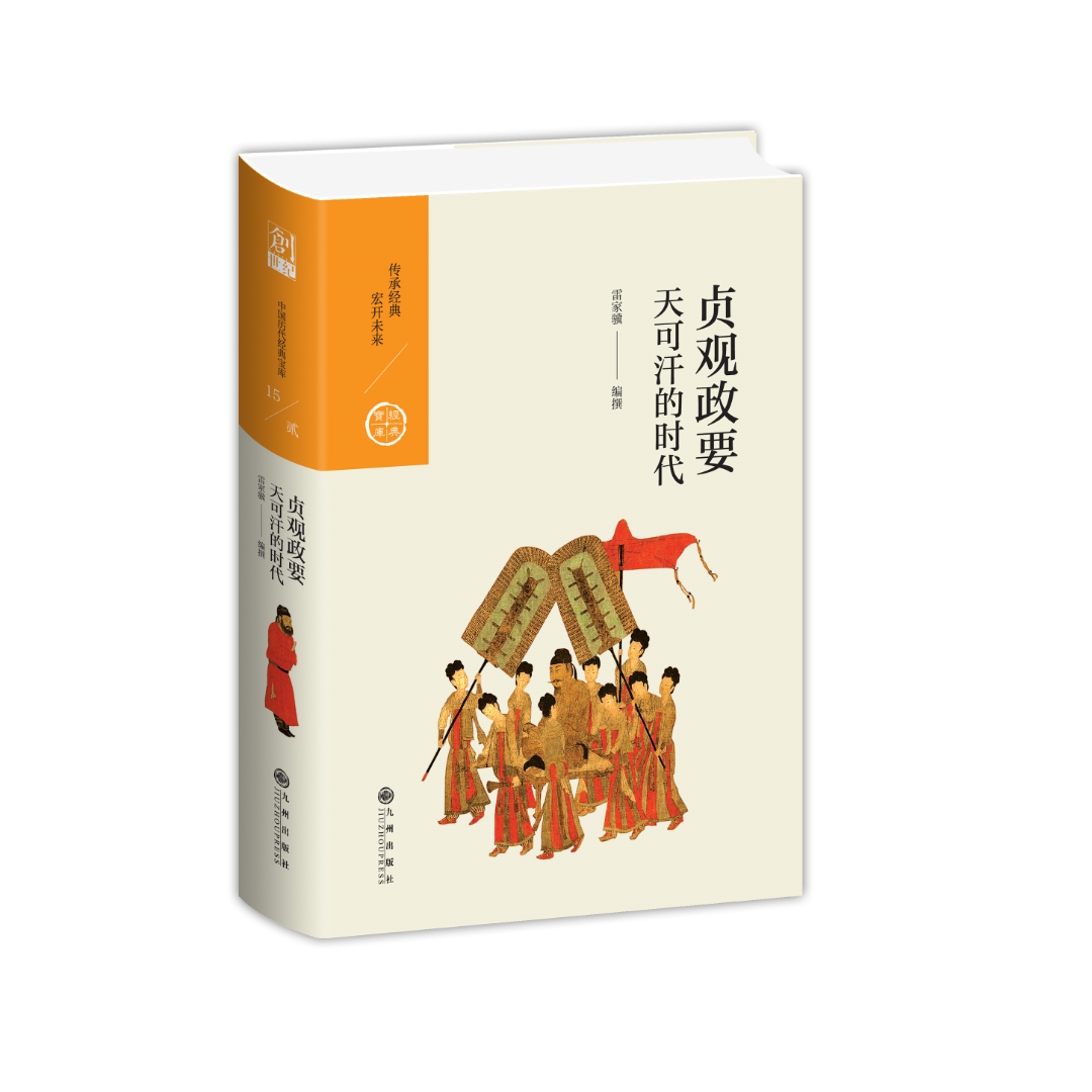 贞观政要：天可汗的时代【中国历代经典宝库系列】