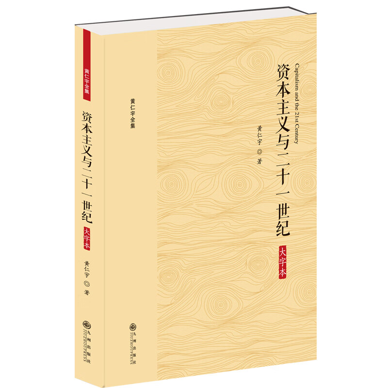 资本主义与二十一世纪  大字本