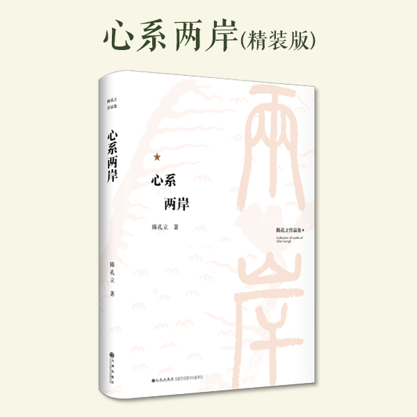 【残损图书，谨慎购买】陈孔立著作系列:心系两岸