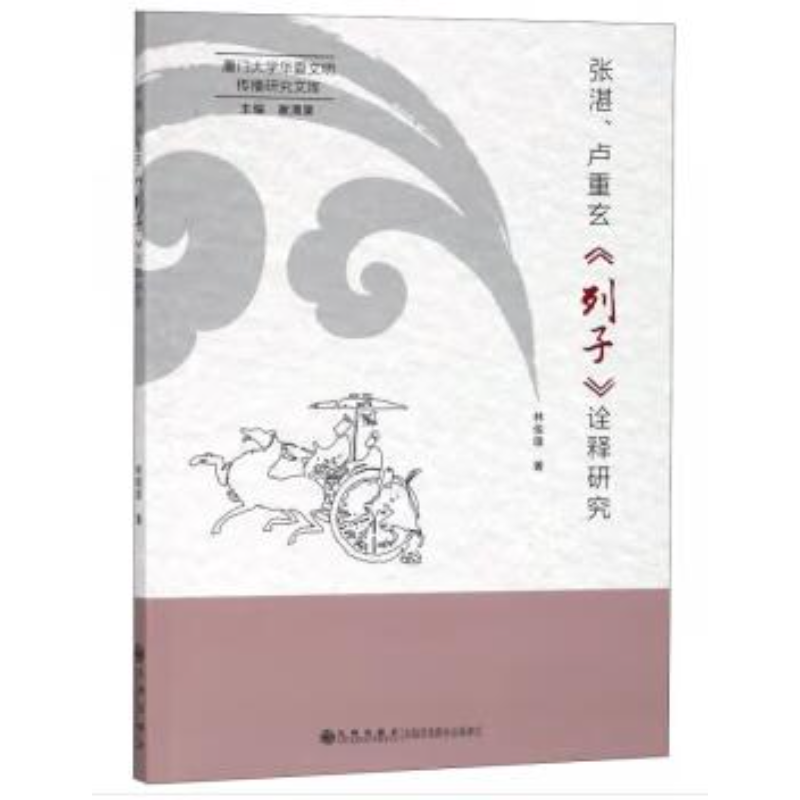 【残损图书，谨慎购买】张湛、卢重玄《列子》诠释研究
