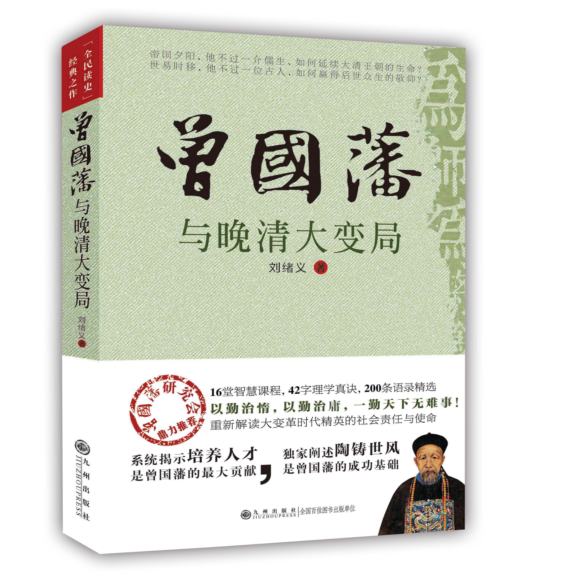 【残损图书，谨慎购买】曾国藩与晚清大变局