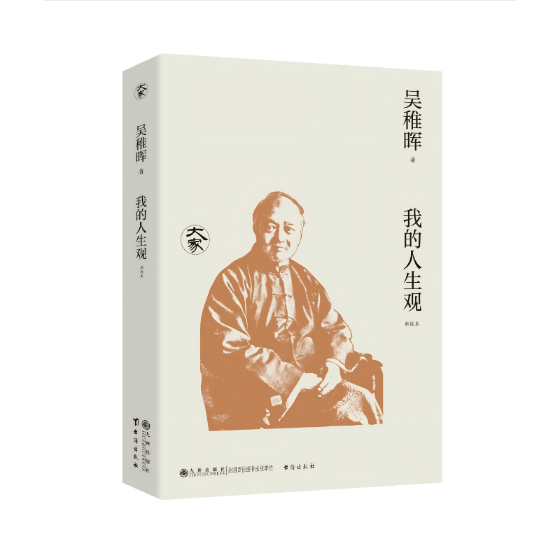 我的人生观（新校本）