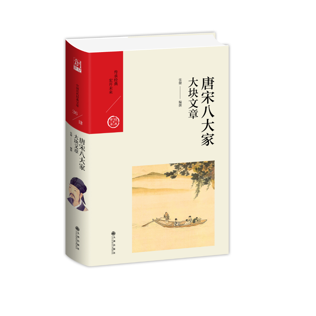 唐宋八大家：大块文章【中国历代经典宝库系列】