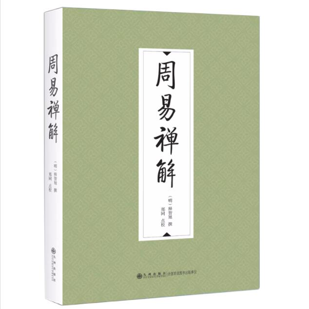 九州出版社周易禅解