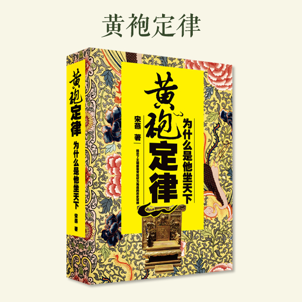 黄袍定律：为什么是他坐天下