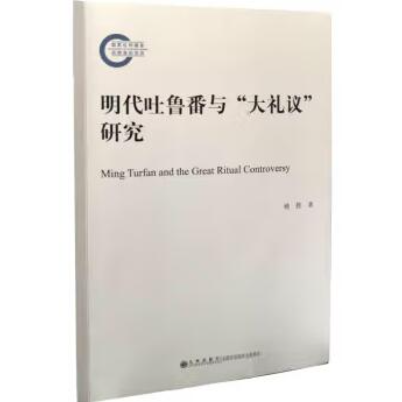 【残损图书不退换，谨慎购买】明代吐鲁番与"大礼议"研究