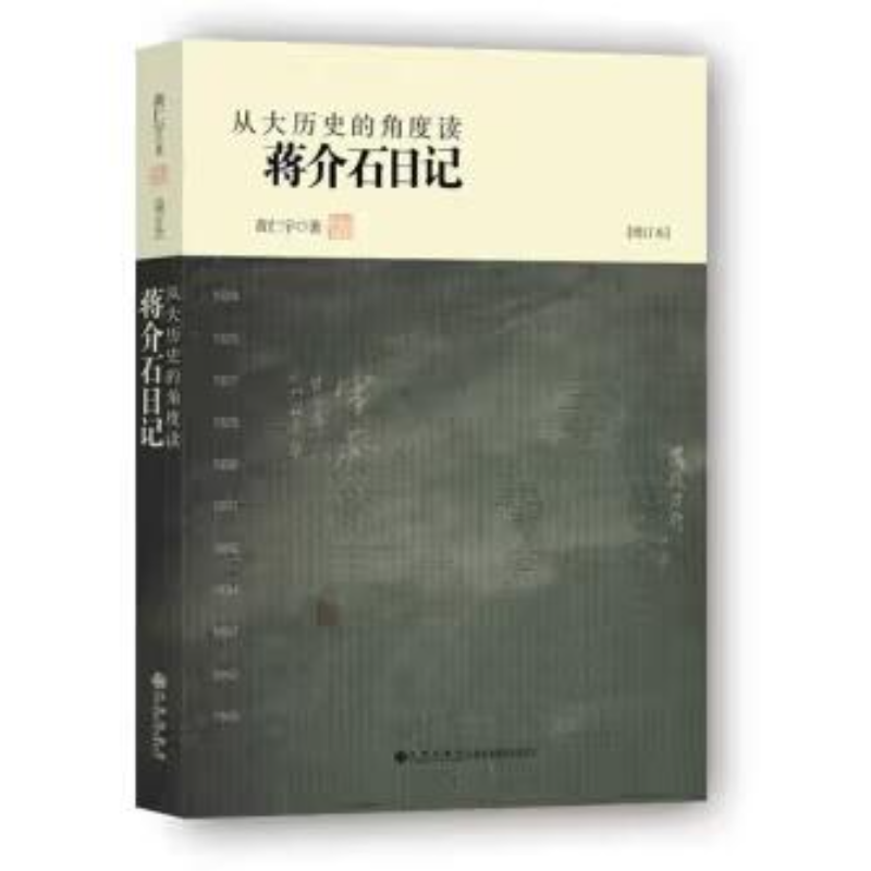 【残损图书不退换，谨慎购买】从大历史的角度读蒋介石日记（增订本）