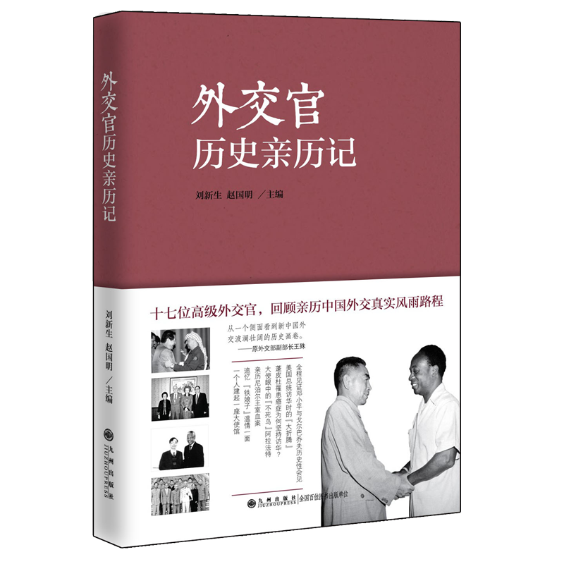 外交官历史亲历记