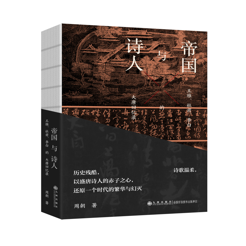 帝国与诗人:王维、杜甫、李白的大唐回忆录