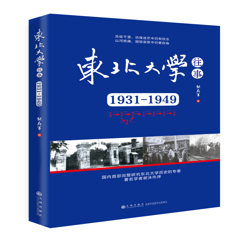 九州出版社东北大学往事 