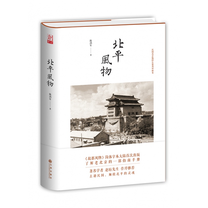 【残损图书，谨慎购买】北平风物 民国北京城的长篇风俗画卷  