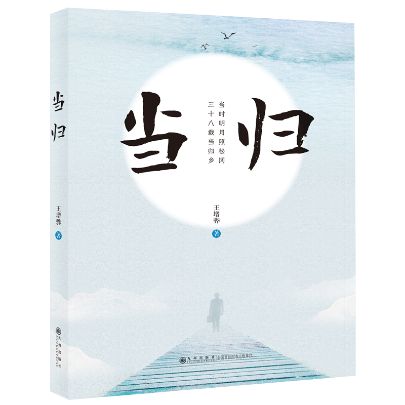 当归-用小说的艺术真实形象讲述老兵的曲折经历 九州出版