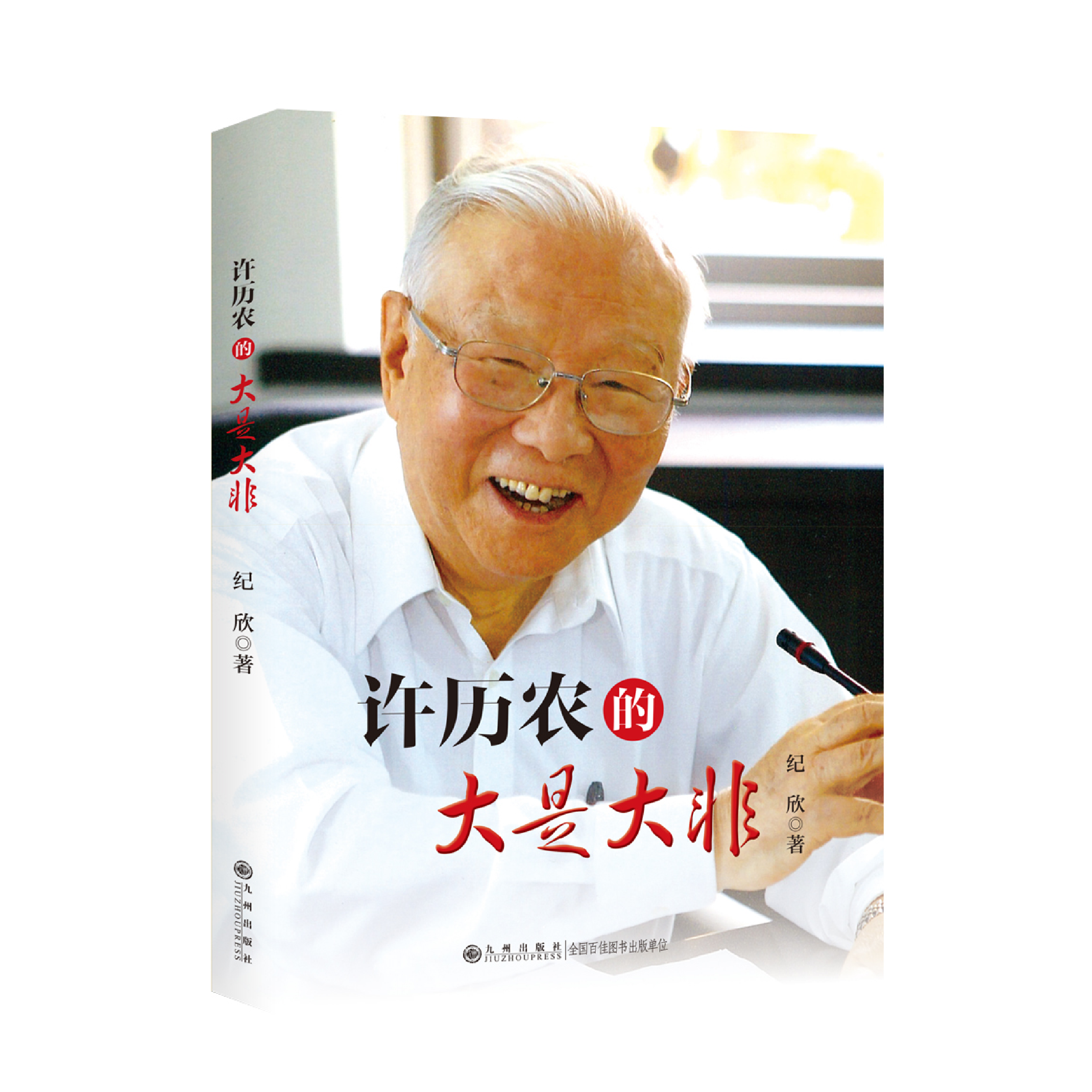 【残损图书，谨慎购买】许历农的大是大非