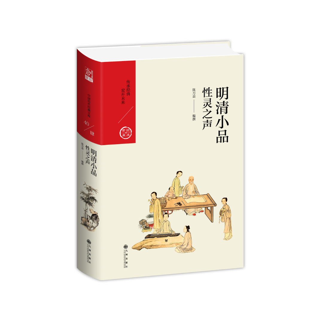 性灵之声——明清小品【中国历代经典宝库系列】