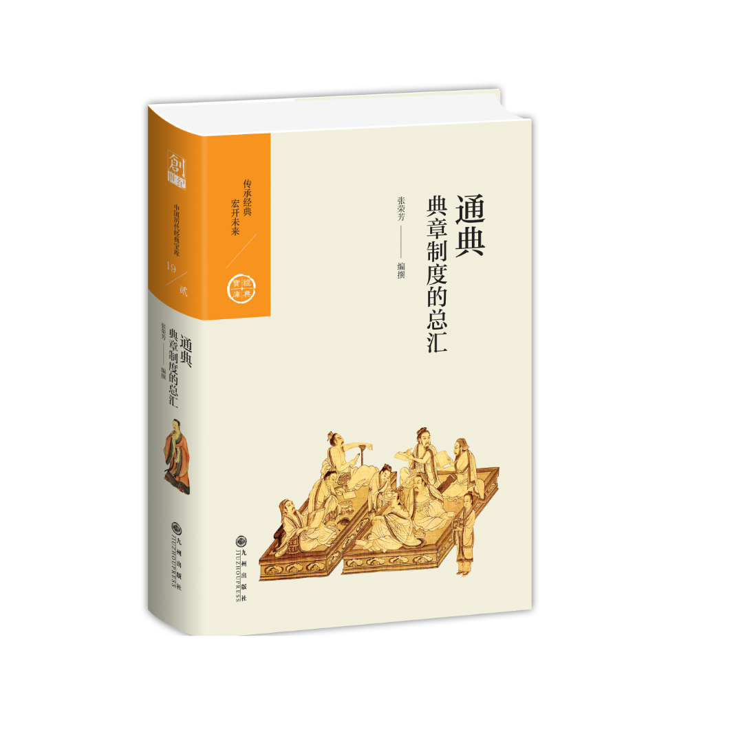 【残损图书】通典：典章制度的总汇【中国历代经典宝库系列】