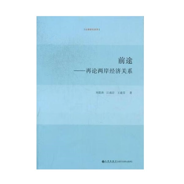 【残损图书，谨慎购买】前途:再论两岸经济关系