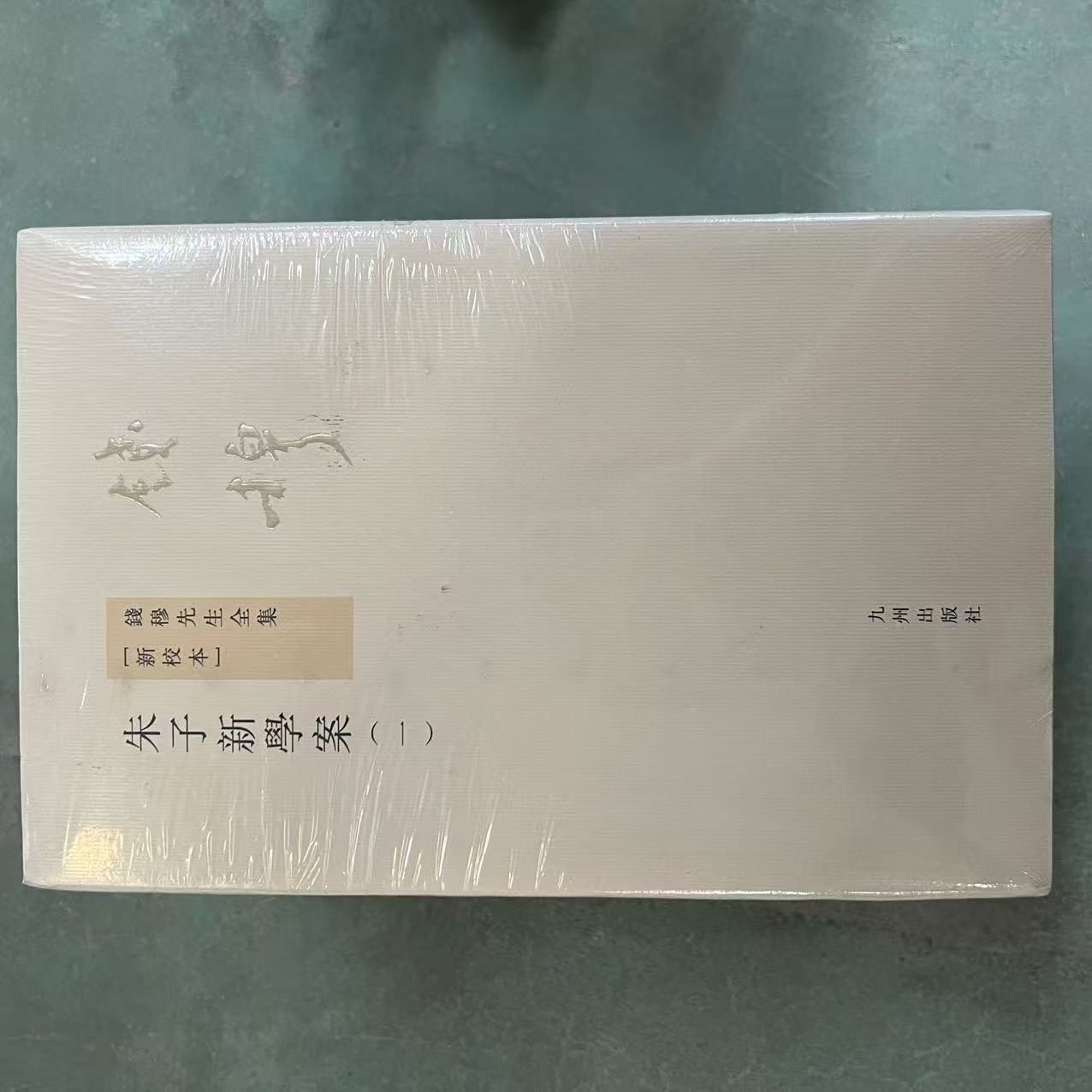 【残损图书】钱穆先生全集----朱子新学案（全五册）