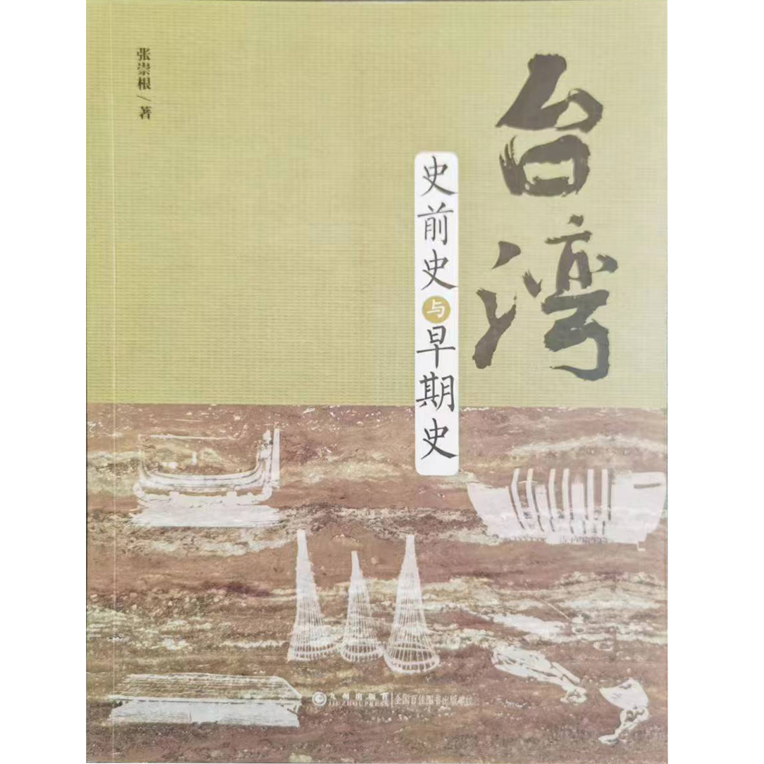 台湾史前史与早期史
