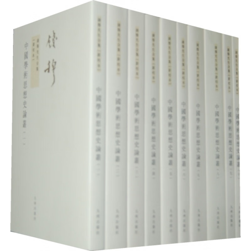  【残损图书，谨慎购买】 中国学术思想史论丛（全十册） 