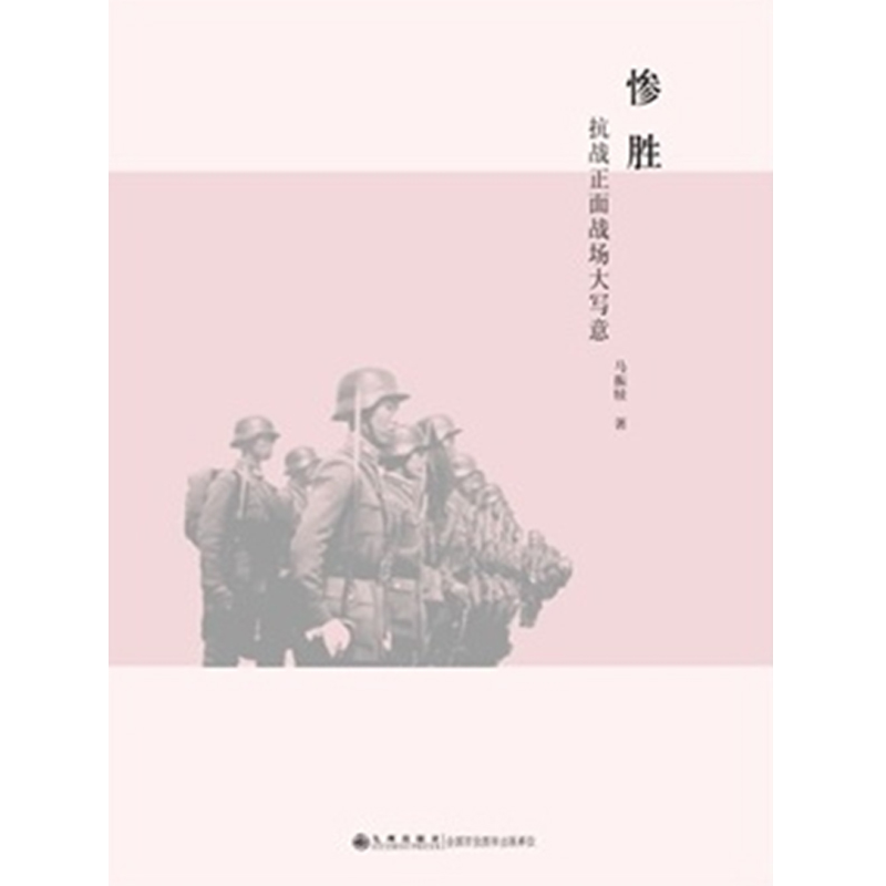惨胜----抗战正面战场大写意