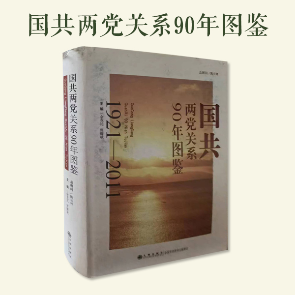 【残损图书，谨慎购买】国共两党关系90年图鉴