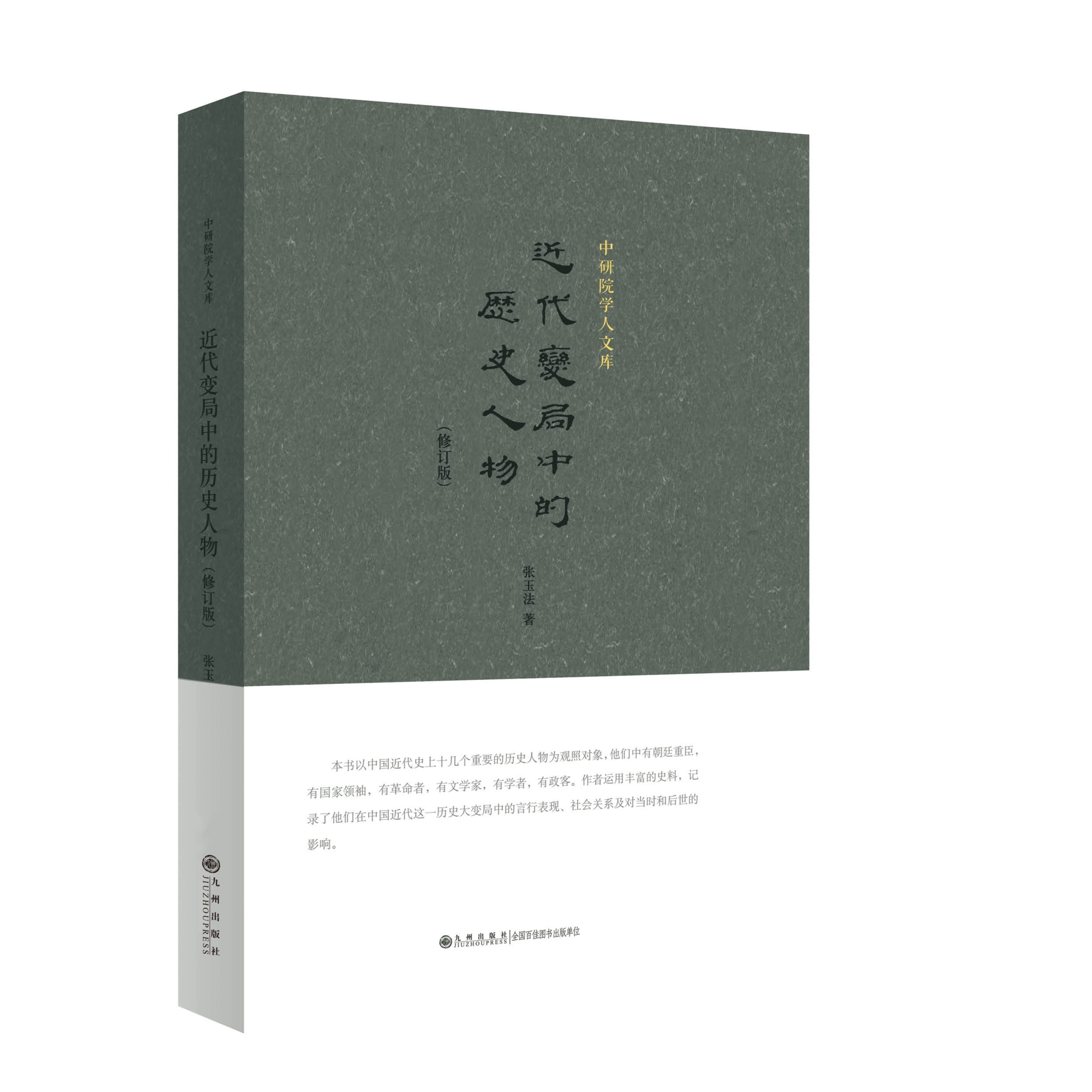 中研院学人文库-近代变局中的历史人物