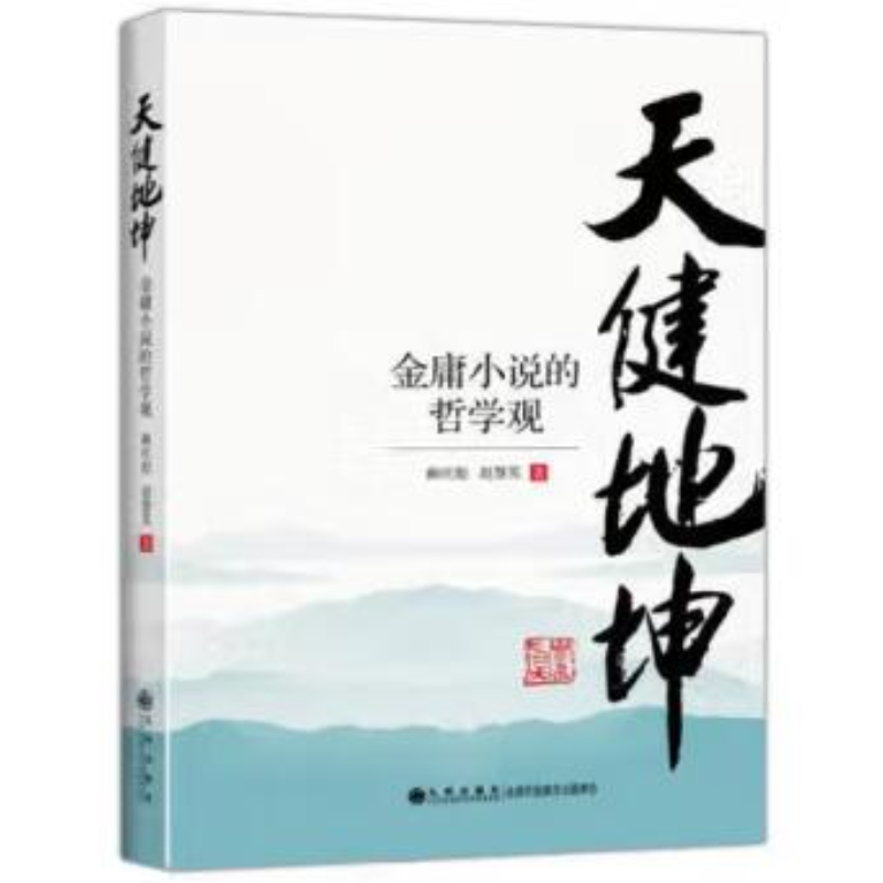 【残损图书，谨慎购买】天健地坤：金庸小说的哲学观