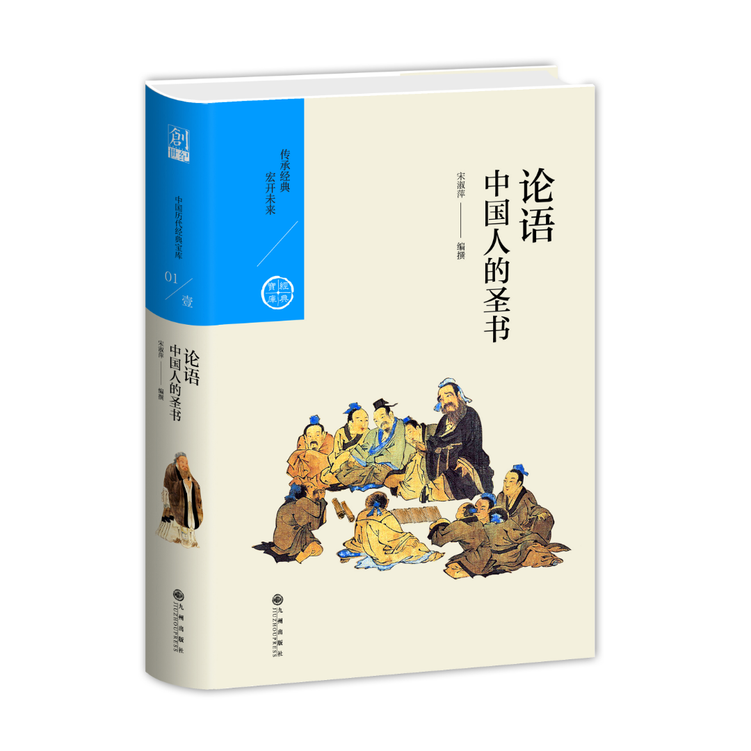 论语：中国人的圣书【中国历代经典宝库系列】
