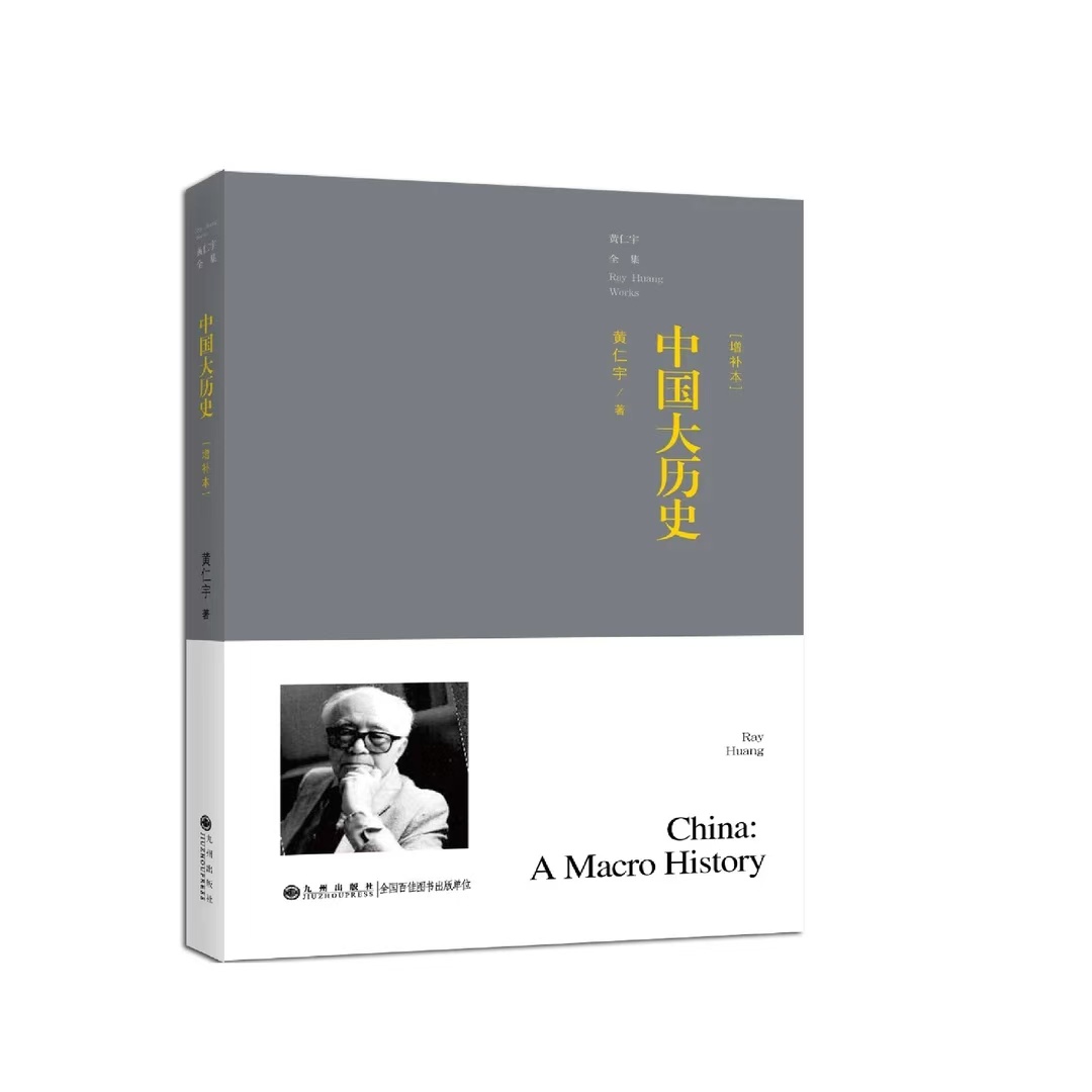 【残损图书】黄仁宇全集：大历史不会萎缩（普及本）