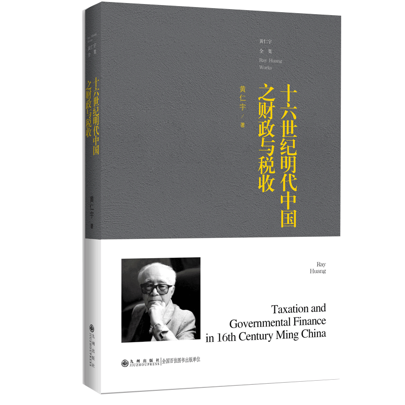 黄仁宇全集：十六世纪明代中国之财政与税收（普及本）