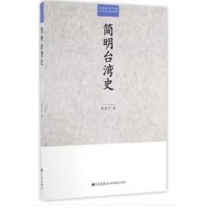【残损图书，谨慎购买】简明台湾史