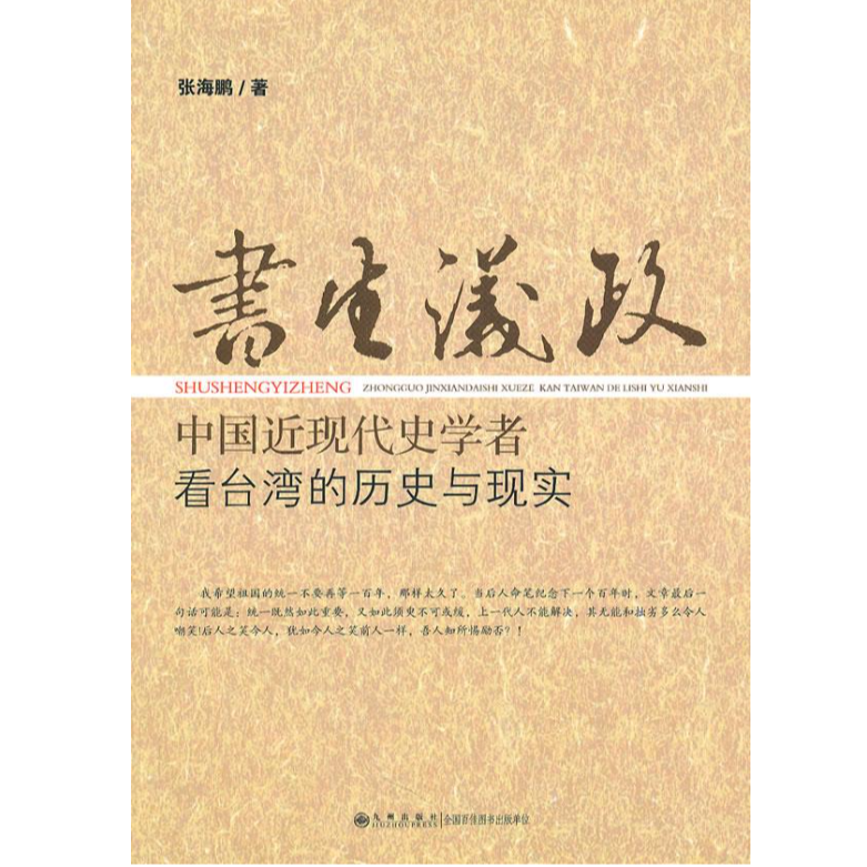 书生议政:中国近现代史学者看台湾的历史与现实