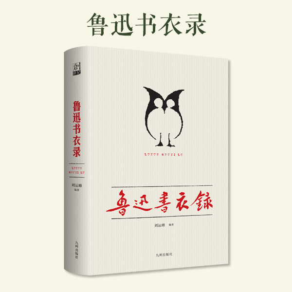 【残损图书】鲁迅书衣录