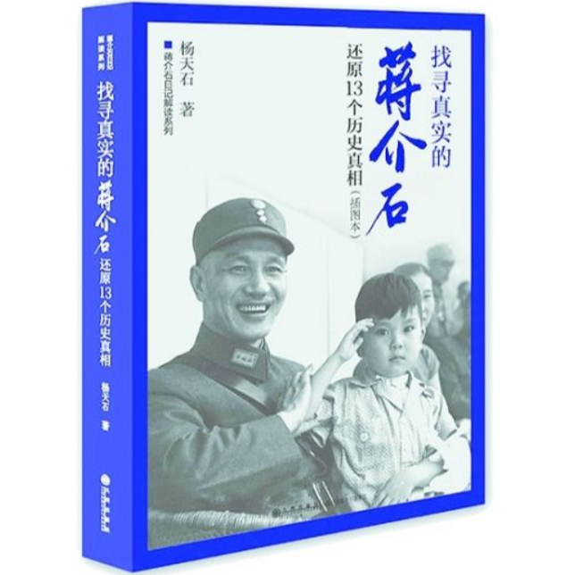 【残损图书，谨慎购买】蒋介石日记解读系列：找寻真实的蒋介石