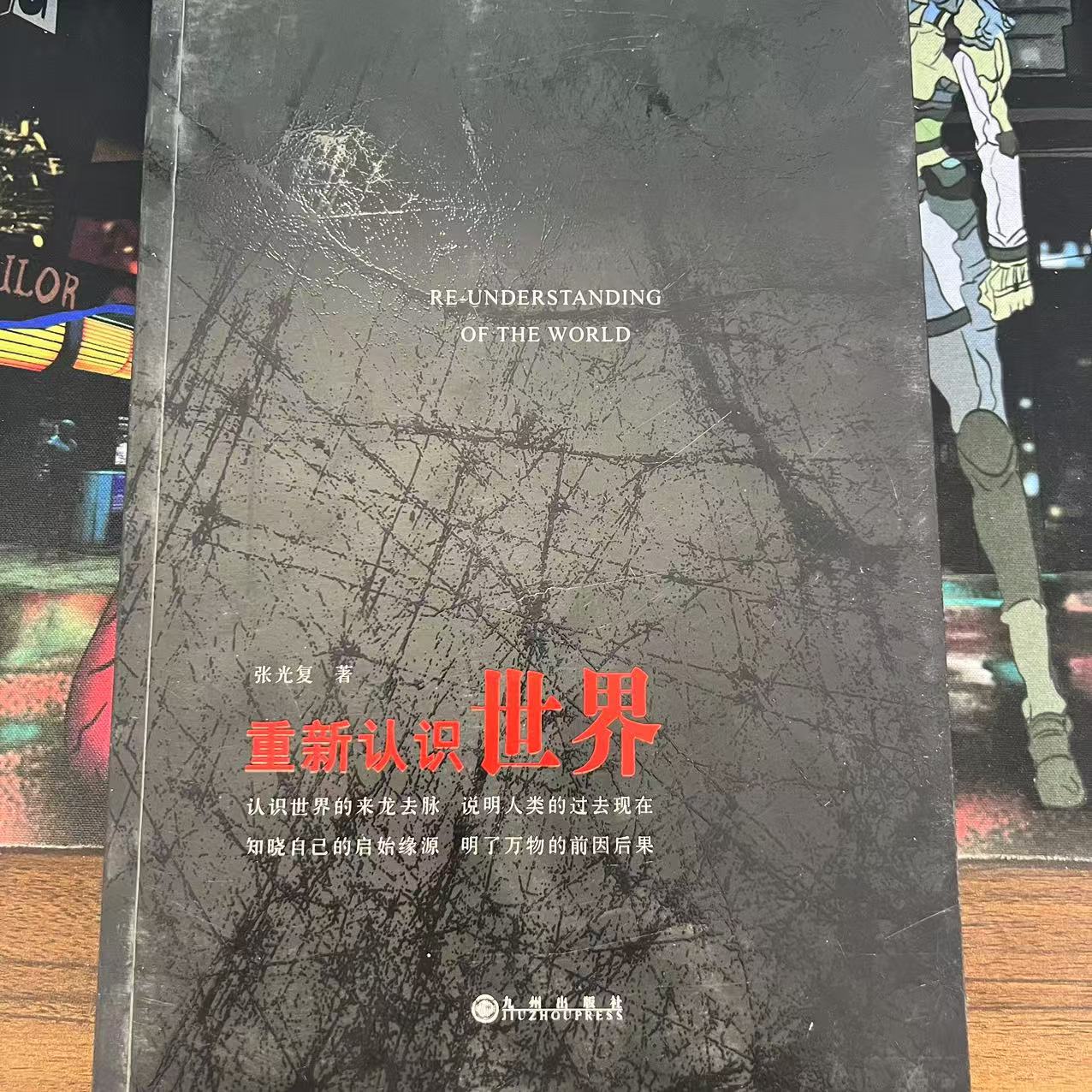 【残损图书，谨慎购买】重新认识世界