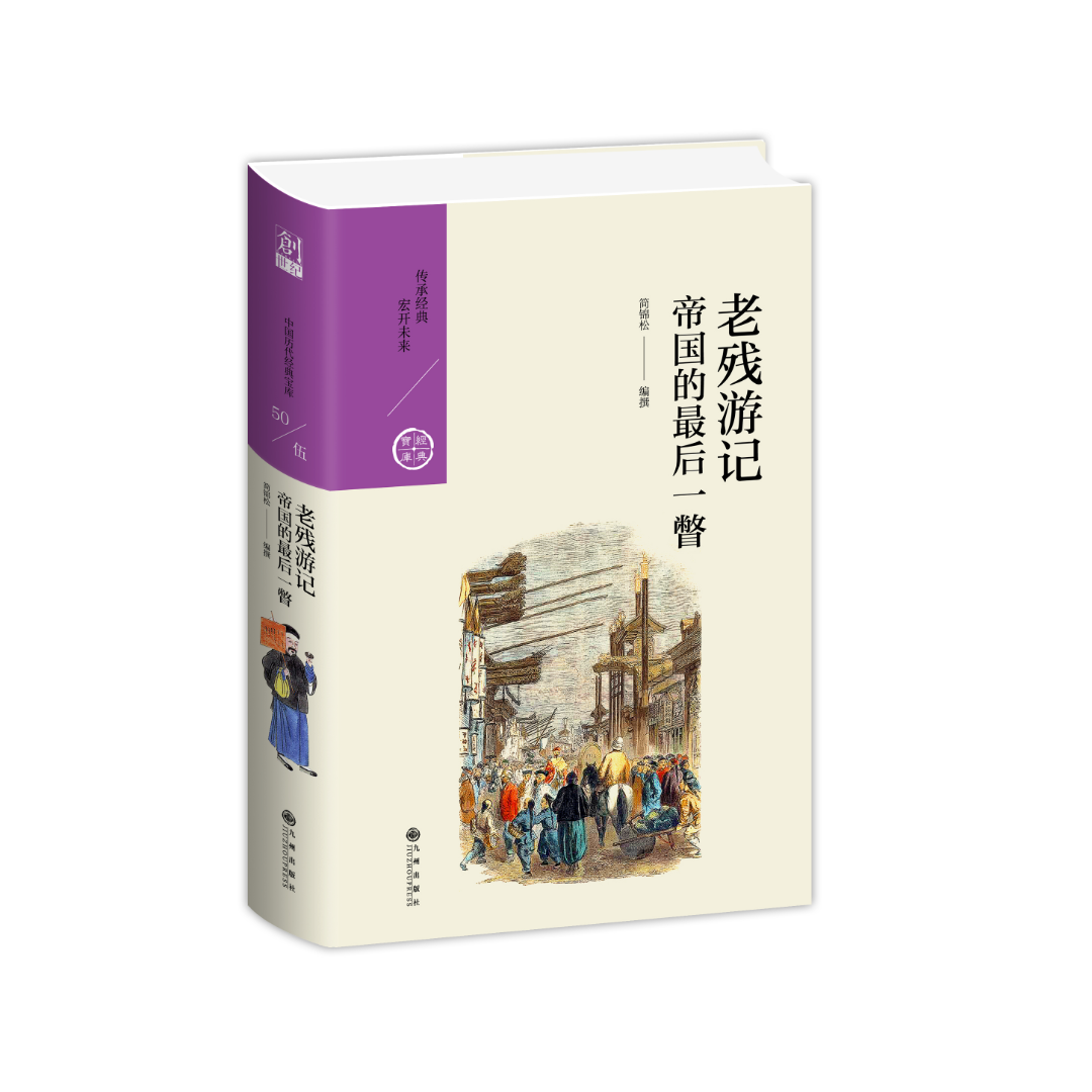 【残损图书，谨慎购买】老残游记：帝国的最后一瞥