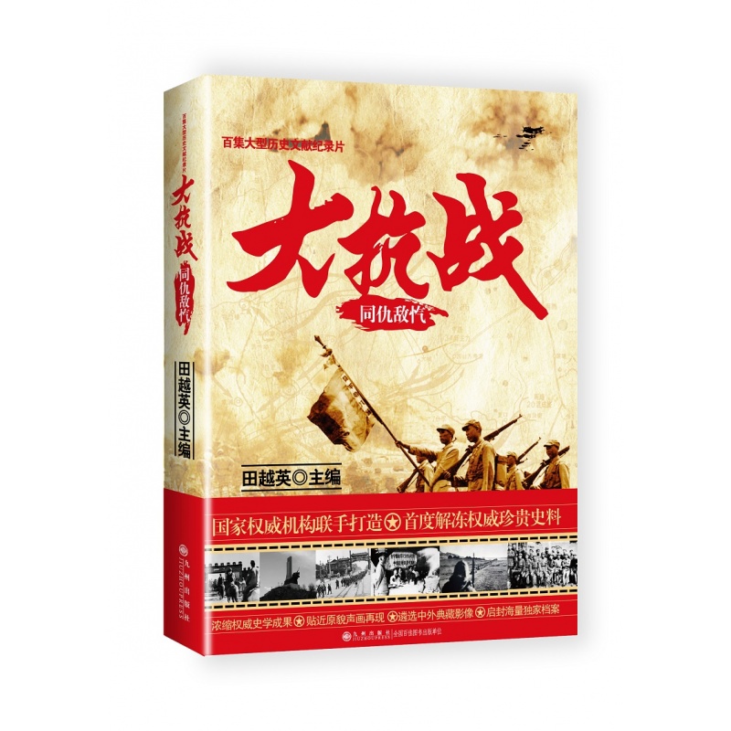 大抗战-同仇敌忾+大抗战-还我河山