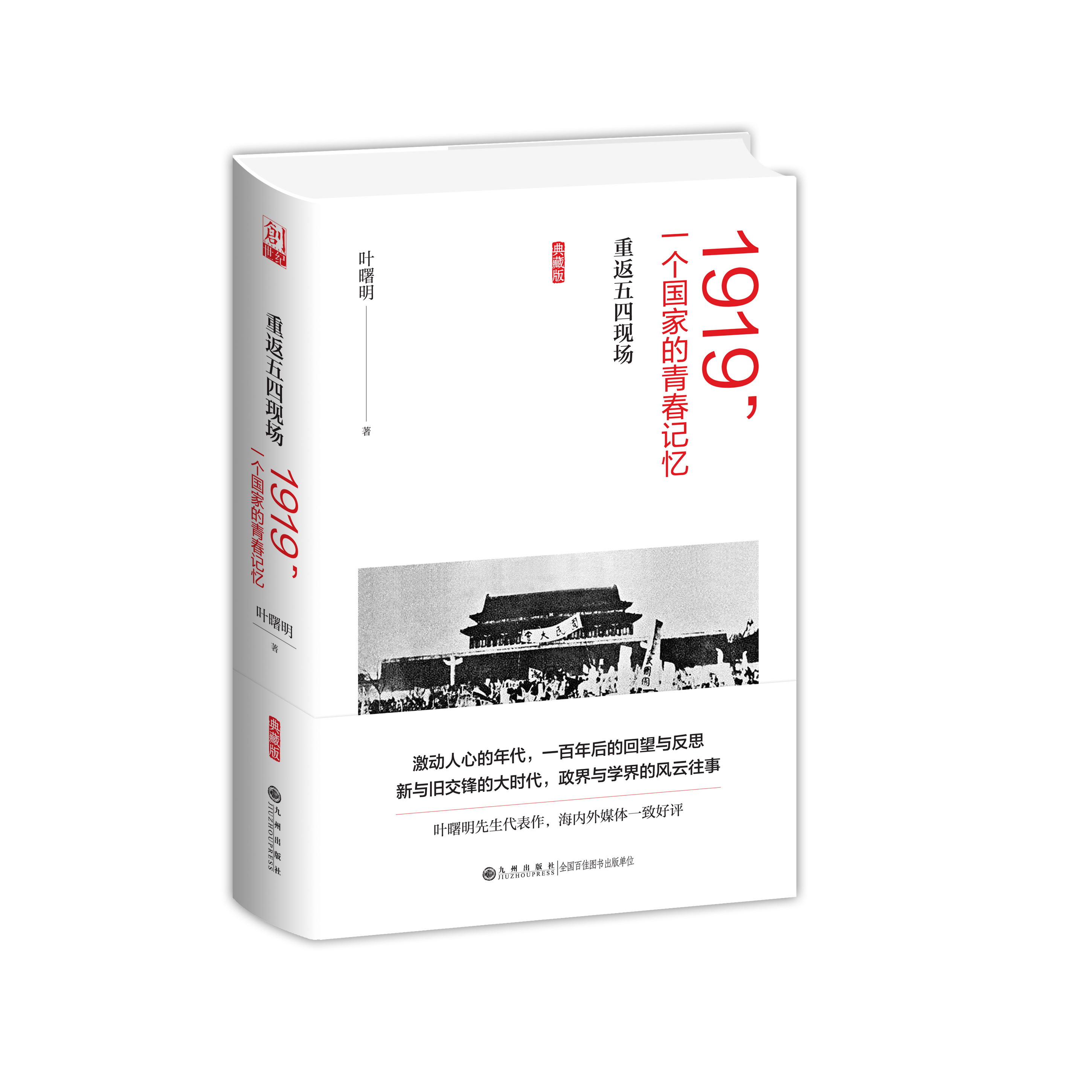 1919，一个国家的青春记忆——重返五四现场